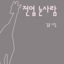전업 눈사람-비석 외 1편 / 김륭 이미지