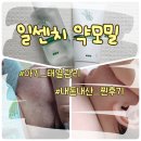 일센치 - 전주시 덕진구 오송1길 7 | 신생아 아기 태열 관리 | 일센치 약모밀 앰플 로션 내돈내산 후기