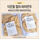 석관동5 | 석관동 철이 야끼만두 추천 온가족 간식 야식 냉동만두 인기 후기