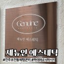 제뉴인뷰티 | [진주] 초전동 웨딩 승모 관리 '제뉴인 에스테틱' 후기