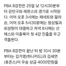 pba 8강, lpba 결승전 이미지