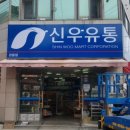 신우유통 이미지