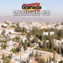 카르로스 | 그라나다여행 필수 투어 알함브라궁전 관람 순서 꿀팁