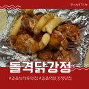 길음단설유치원 | 길음역닭강정맛집 돌격닭강정 길음뉴타운점 단짠마늘간장 크림폭탄 추천 후기