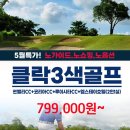 5월 매일출발/클락3색/특가로 계획한번 짜 보시지요~ 이미지