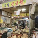 남부건강원