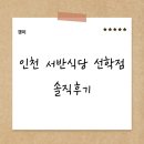 파리바게뜨선학 | 인천 선학동 맛집추천/ 서반식당 솔직후기