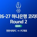 [26/27 하나은행 코리아컵 2R] 천안시티FC vs FC목포 이미지