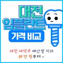 예스덴치과의원둔산점 | 대전 대덕구 임플란트 잘하는 치과 추천 , 예산별 어디가 좋을까?