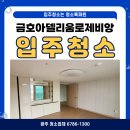 아델리움＆로제비앙아파트경로당 | [광주 청소업체 6786-1300] 금호아델리움로제비앙 입주청소 후기