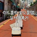 리드볼트 오딧플랩 화이트 내돈내산 추천 국내여행 실사용 후기 및 장단점