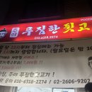 주야푸짐한뒷고기 - 부천시 원미구 석천로 70-1 | 주야푸짐한뒷고기