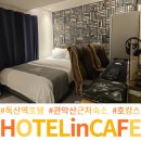 대박모텔 | 독산역 모텔 호텔인카페 후기 관악산 근처 호텔에서 즐긴 하루