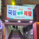국일영양족발