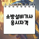 소방설비기사 응시자격 학점은행제로 최단기간 취득하기 이미지