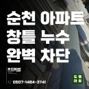 A-one 카랜드 | 전남 순천 아파트 베란다 외벽 빗물 누수 실리콘 코킹 작업 전문 업체 잘하는곳 추천