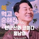 개그맨 박성광 감독 영화&lt;웅남이&gt; 평점 관객수 정보 결말 줄거리 해석 출연진 쿠키 영상 넷플릭스