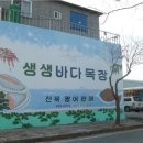 생생완도참전복