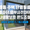 GS25세종봉안점 | 세종 전원 주택 창문 썬팅 | 사생활보호 열차단 !!