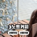 3노트커피
