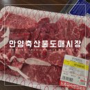 안양축산물도매