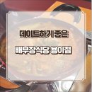 배부장식당 용이점 | 용이동 술집 배부장식당 용이점에서 데이트한 후기