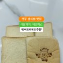 전주 생식빵 맛집~ 화이트리에 전주점 이미지