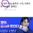 &#39;AI 영어 학습 솔루션&#39; 스픽, 이효리와 TV 광고 캠페인 이미지