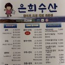 은희수산
