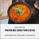 아이와 함께하는 퍼지지 않는 분식집 떡볶이 만들기 | 떡볶이에빠진호랭이 빨간 밀 떡볶이 솔직후기｜떡볶이황금레시피 그대로 집에서!