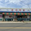 코사마트 교하점 이미지