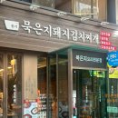 서면 롯데백화점 뒷골목 찐맛집_진한국물 묵은지돼지김치찌개 후기