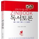 [경축] 한국형 하브루타 ‘진짜 독서를 위한 ZIINBOOK 독서토론 출간 이미지