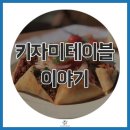 키자미테이블