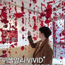 화가와 꽃 | 모다갤러리에서 진행된 꽃과 빛의 화가 미셸 앙리 VIVID 전시회 후기