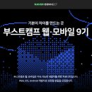 네이버 부스트캠프 : 웹・모바일 9기 설명회 후기 #부캠라디오