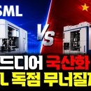 중국이 DUV 국산화에 성공합니다… ASML 독점 흔드나 | 실제 가능한 공정은 어디까지? 이미지