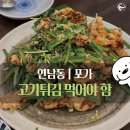 포가네 | 홍대 연남동 중식당 '포가' 솔직 후기 | 인생 고기튀김을 만나다! (feat. 깔끔한 차돌짬뽕)