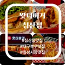 대구광역시 청사 | 대구 북구 침산동맛집 왓더버거 침산점 더블치즈베이컨과 직화통새우버거 세트 식사후기