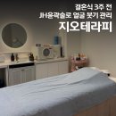 지오타워 | 결혼식 3주 전 받은 창원 북면 웨딩케어 지오테라피 JH윤곽술 후기