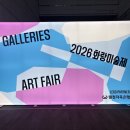 씨스페이스 덕계현대점 | 네임드부터 라이징까지ㅣ2026 화랑미술제 VIP 프리뷰 감상 가이드