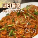 대티물꽁 | 괴정동 맛집 | 부산 사하구 아구찜 대티물꽁 현지인추천 노포맛집