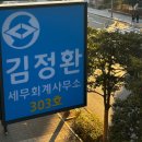 김정환세무회계사무소 이미지