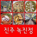GS25진주본성점 | 진주성맛집 녹진정 전복죽 전복물회 파전 후기