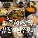 [파주/야당역]장모님쭈꾸미::파주 쭈꾸미 맛집