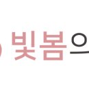 빛봄의원 이미지