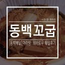꼬굽 | [동백배달] 간편하게 마라탕 시켜먹자! <꼬굽> 마라탕, 꿔바로우 배달 후기