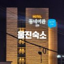경성여관호텔(HOTEL) | 울진역 근처 숙소 동네여관233 깔끔한 울진숙소