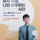 SK하이스텍 노동조합 | 25.09.17 SK하이스텍 노동조합 인문예술강좌 팀빌딩