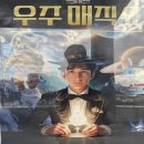 보노마루(소규모공연장) | 아이들과 함께 하기 좋았던 마술 공연 "우주매직쇼"